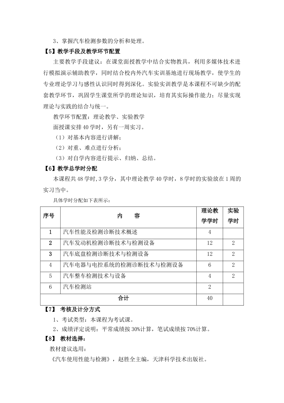 14汽检与汽配汽车检测技术与设备教学大纲_第2页