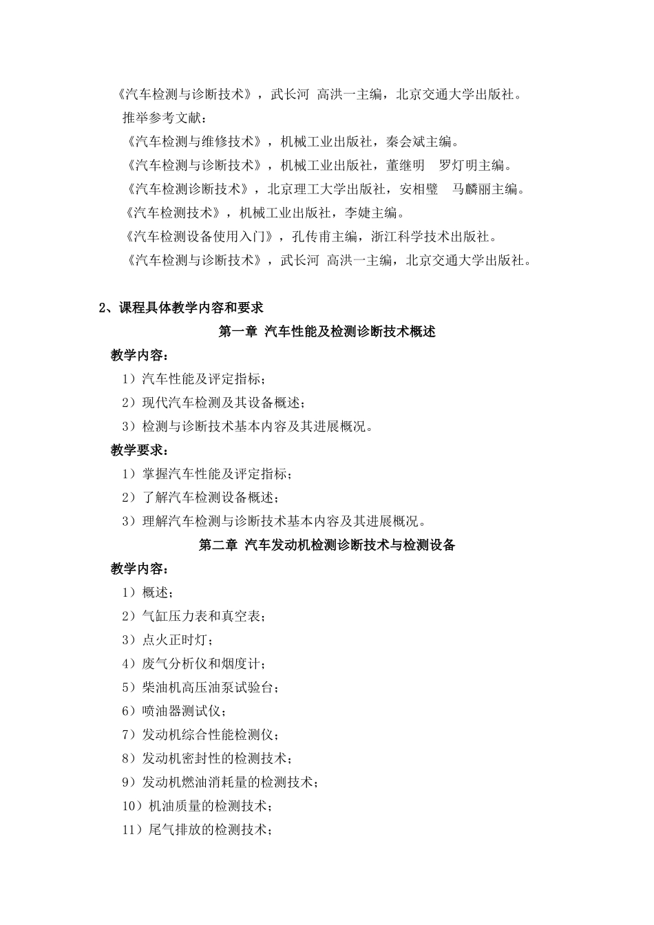 14汽检与汽配汽车检测技术与设备教学大纲_第3页