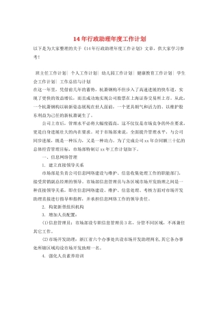14年行政助理年度工作计划