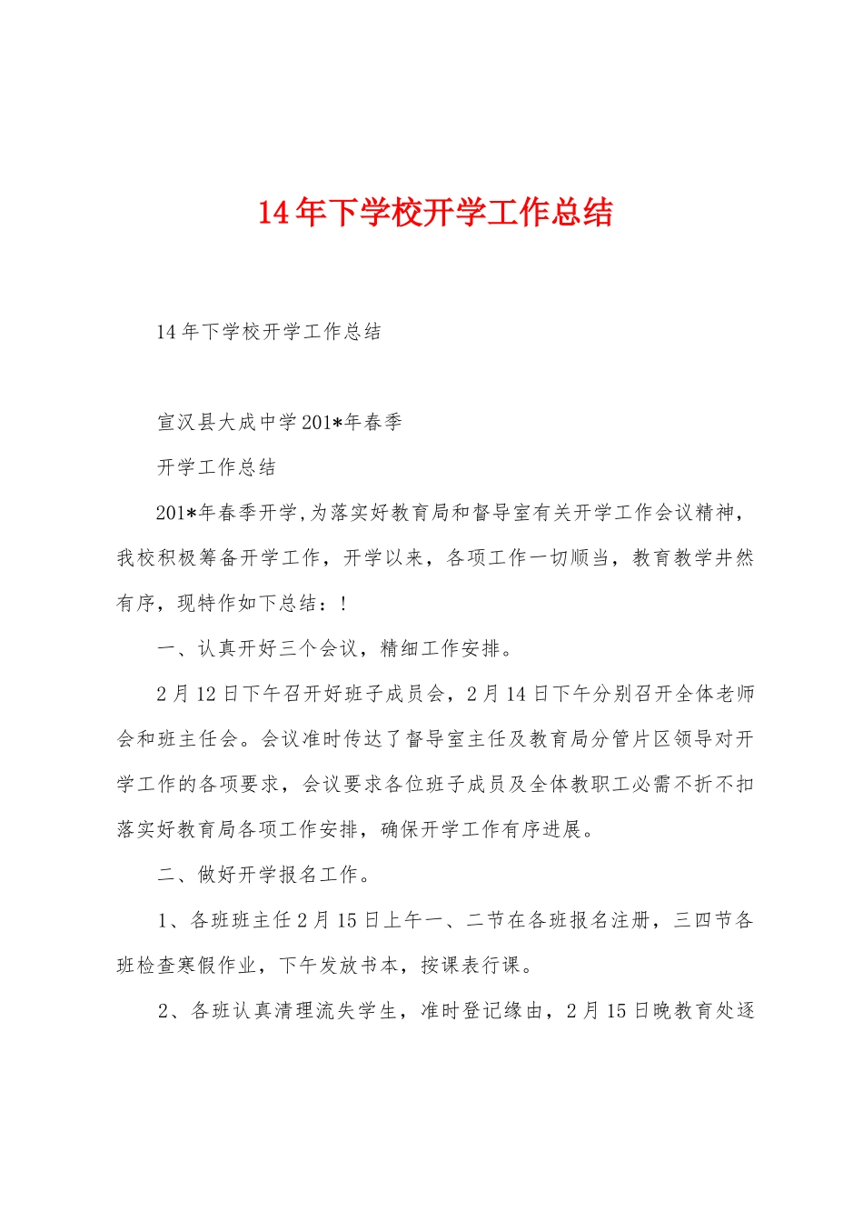 14年下学校开学工作总结_第1页