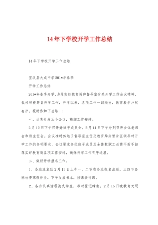 14年下学校开学工作总结