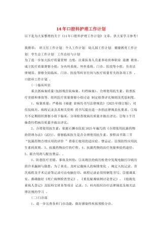 14年口腔科护理工作计划