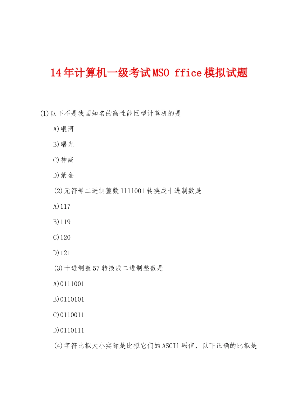 14年计算机一级考试MSO-ffice模拟试题_第1页