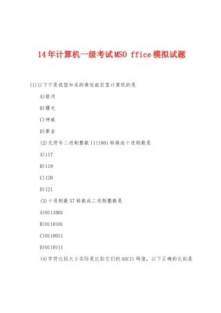 14年计算机一级考试MSO-ffice模拟试题