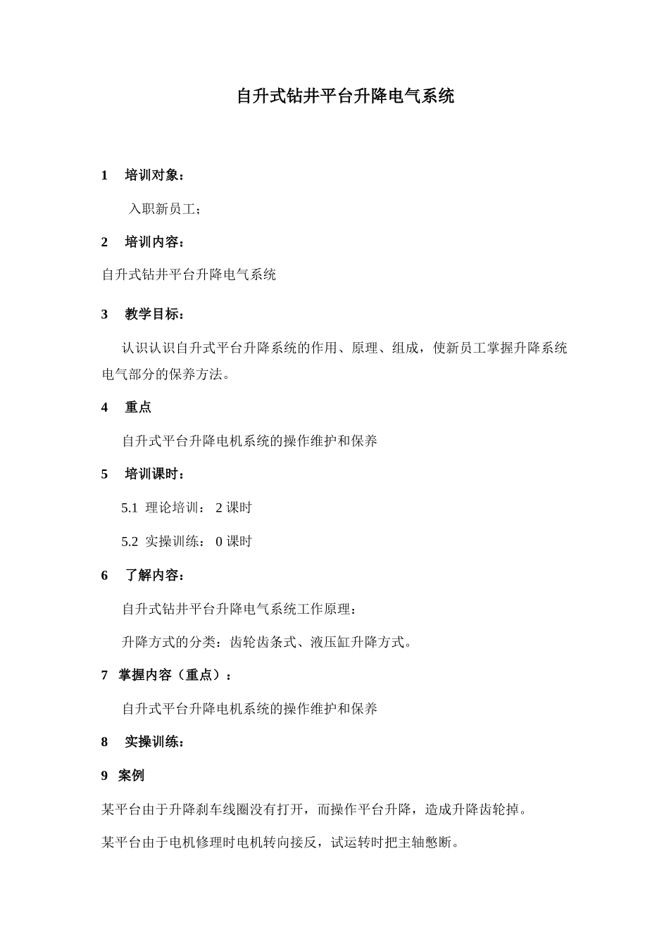 14自升式钻井平台升降电气系统教程_第1页