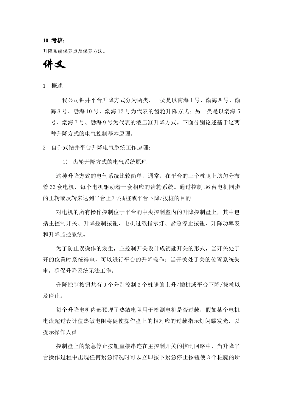 14自升式钻井平台升降电气系统教程_第2页