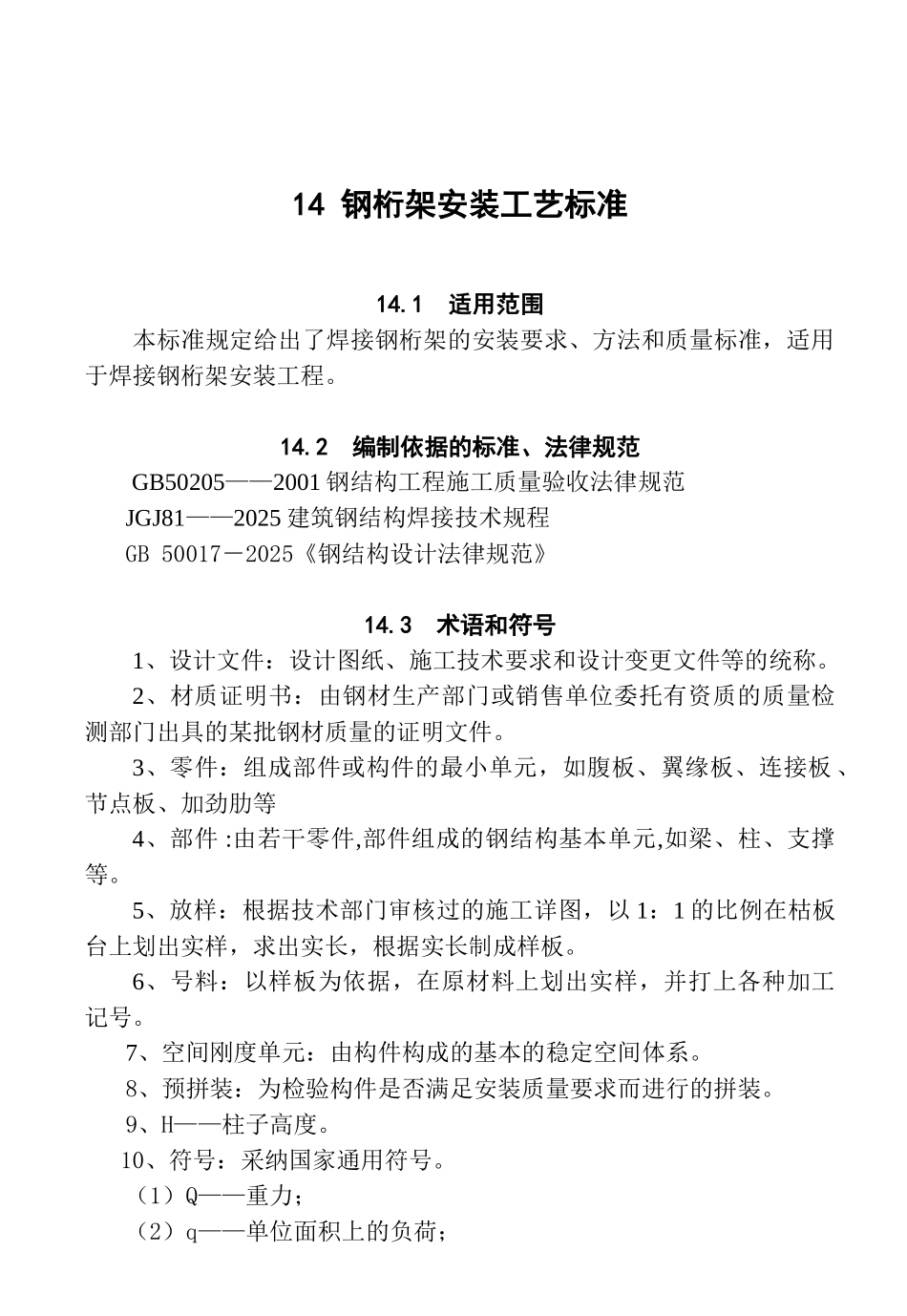 14钢桁架安装工艺标准要点_第1页