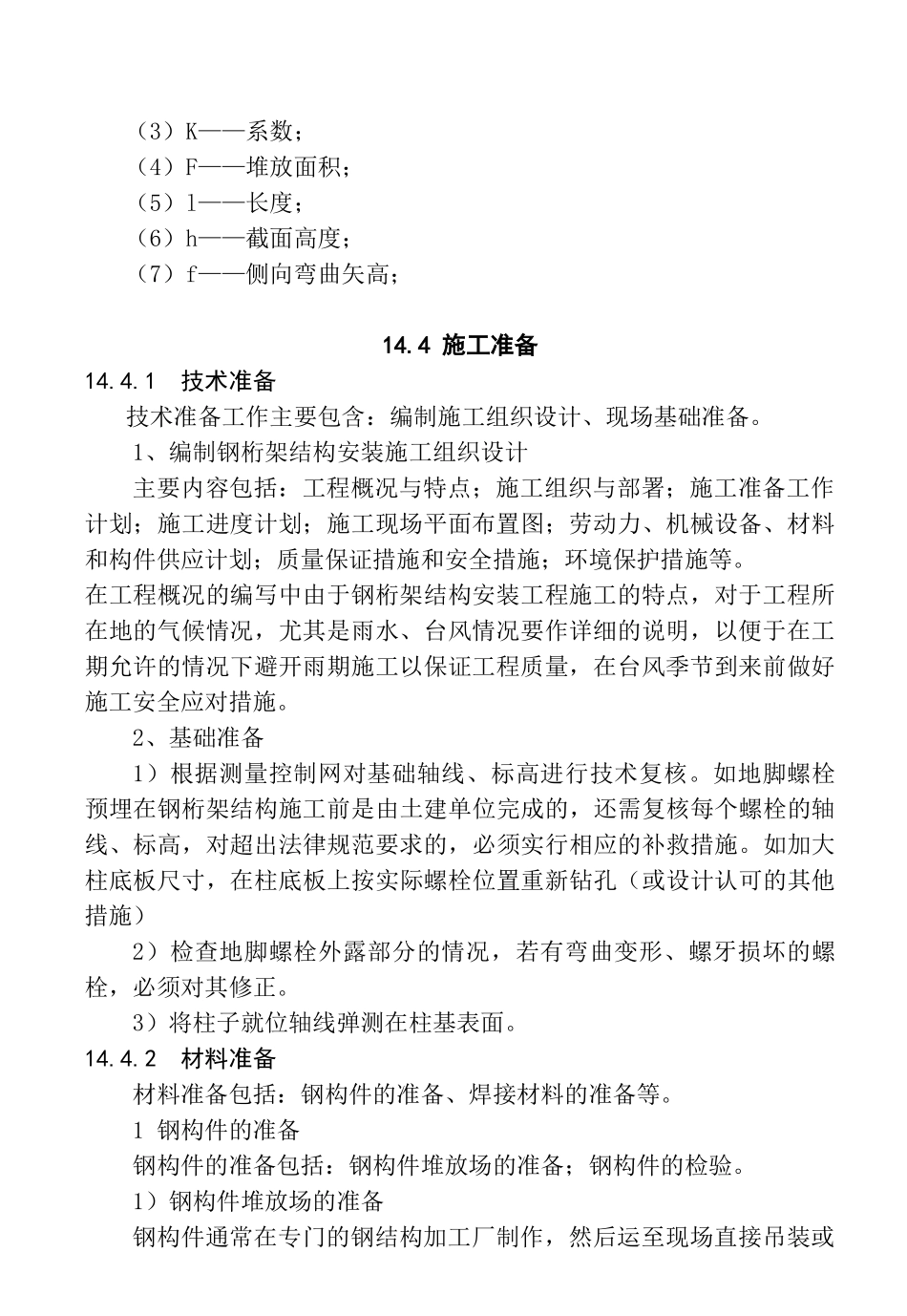 14钢桁架安装工艺标准要点_第2页