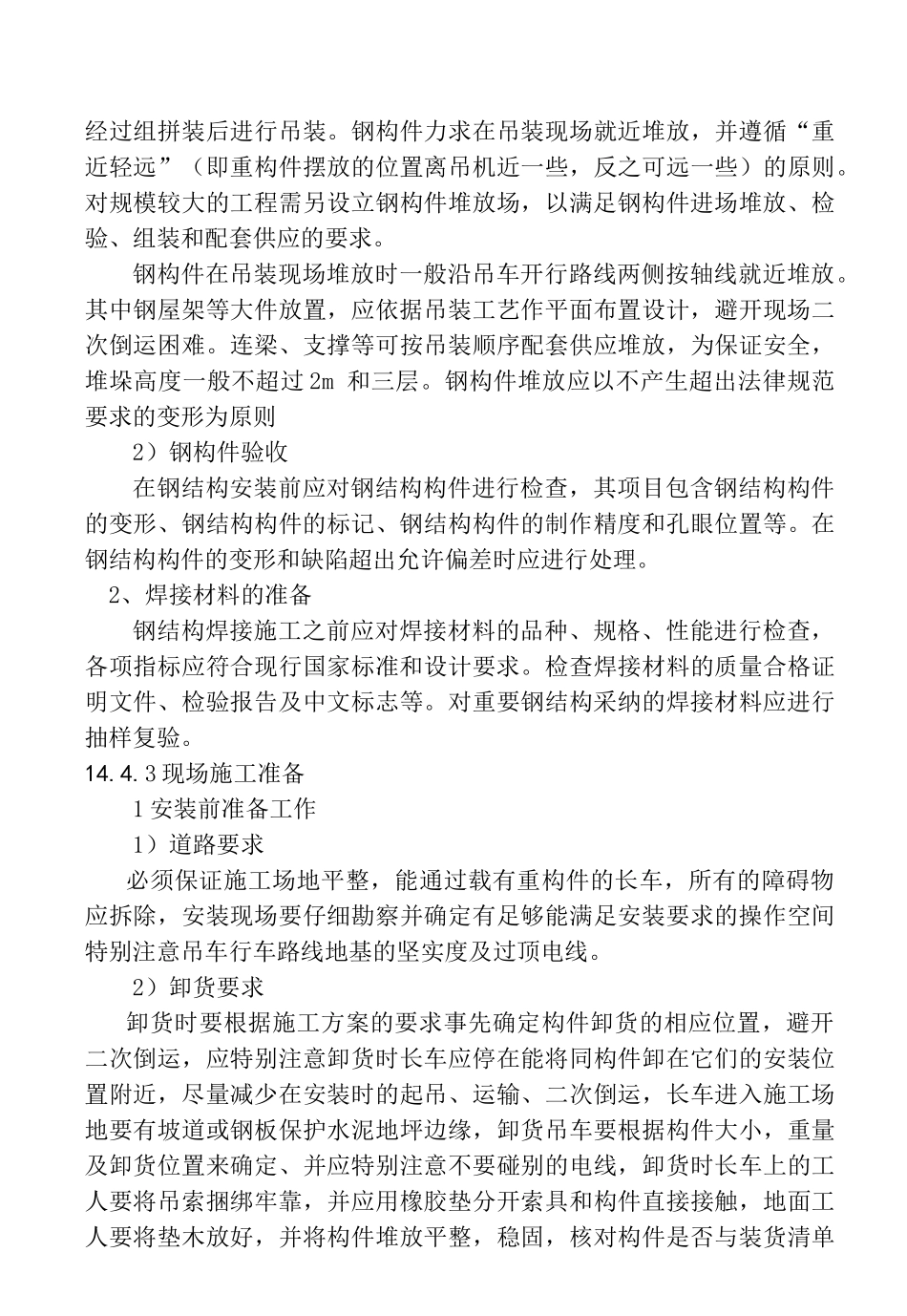 14钢桁架安装工艺标准要点_第3页