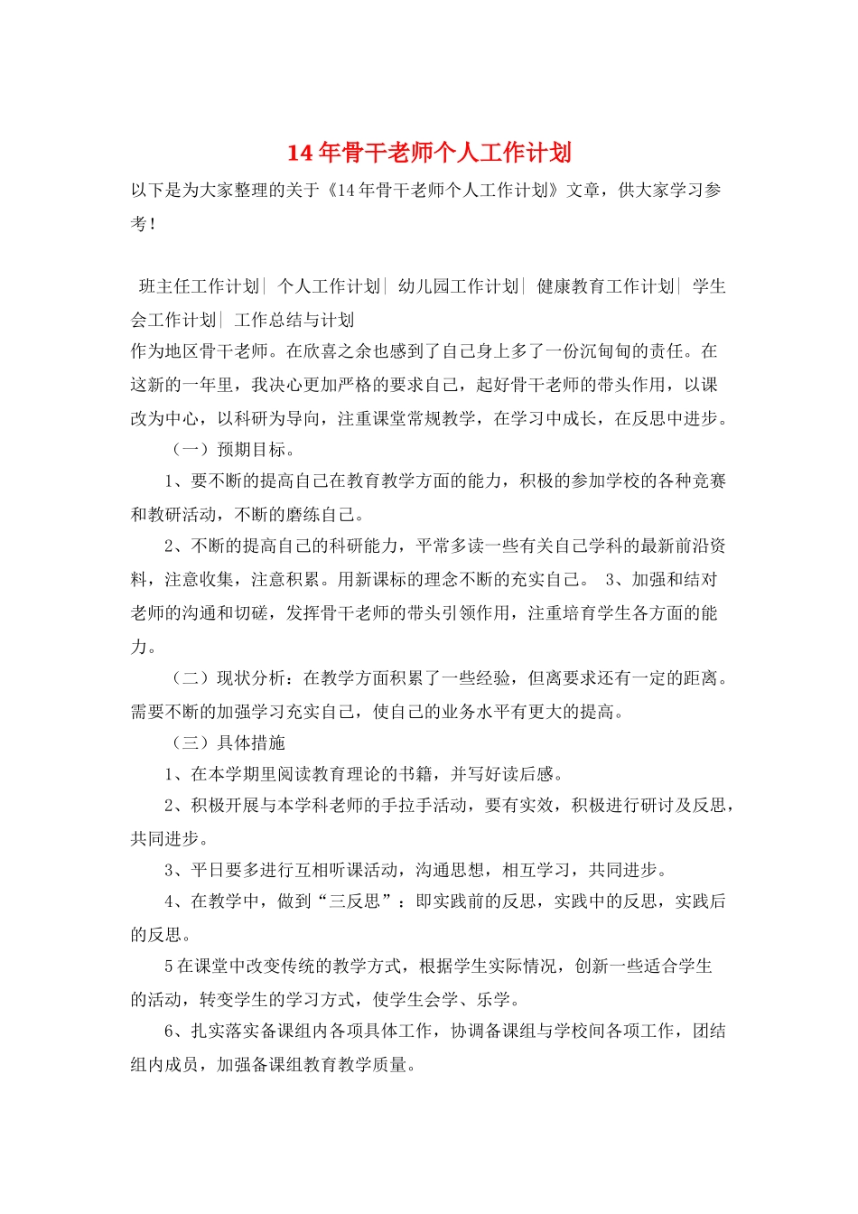14年骨干教师个人工作计划_第1页