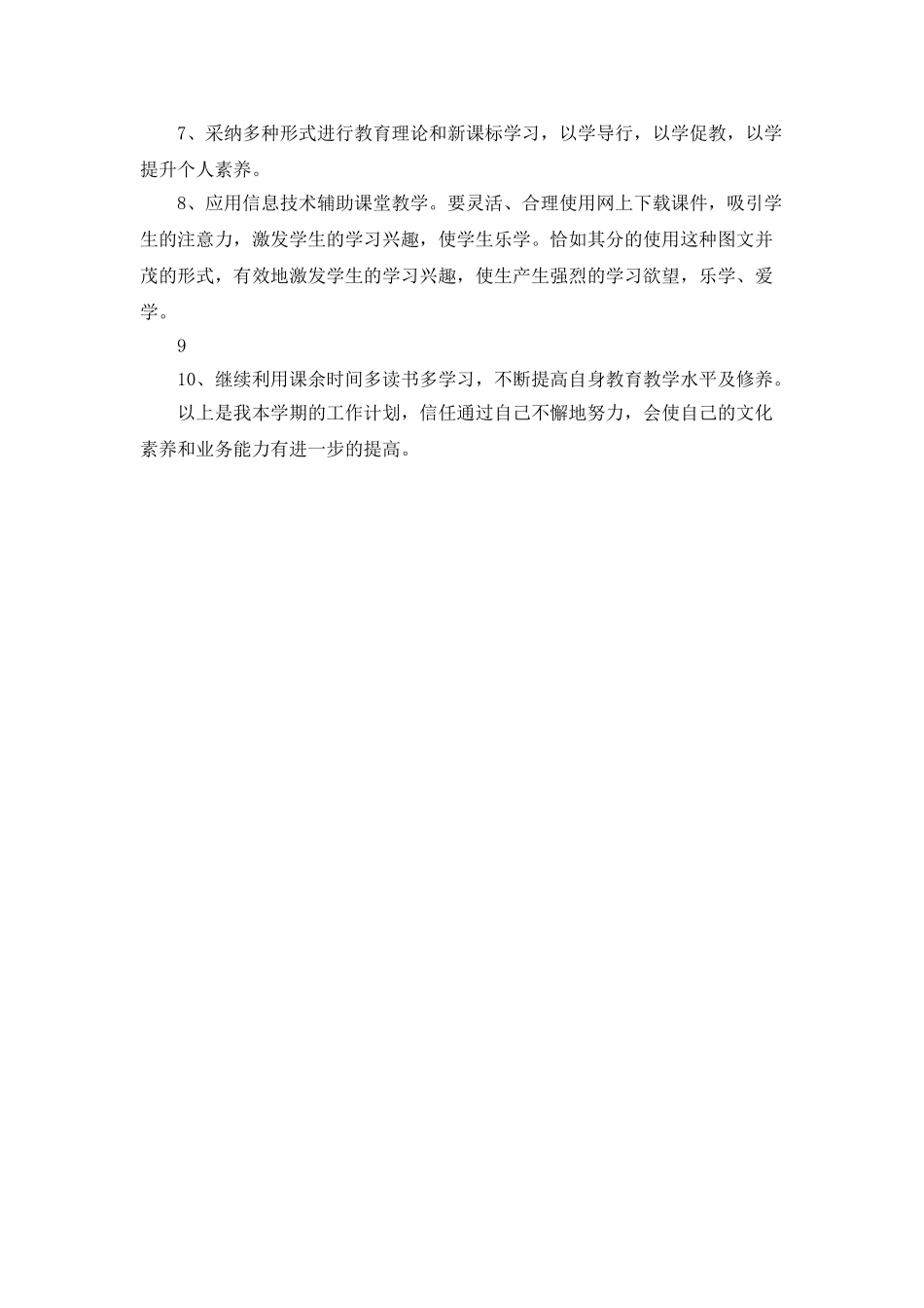 14年骨干教师个人工作计划_第2页
