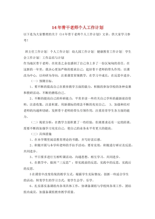 14年骨干教师个人工作计划