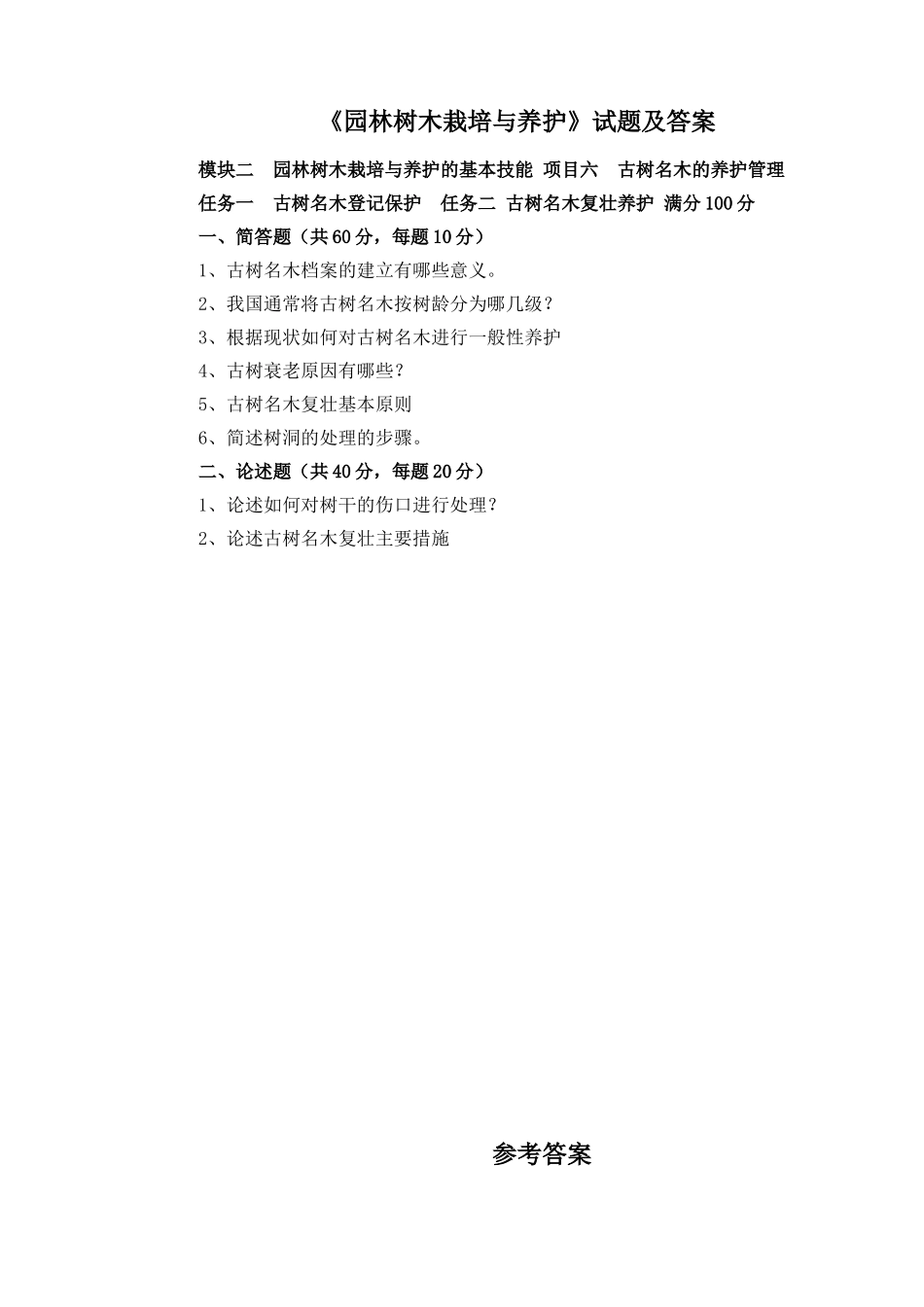 15-模块二项目六--古树名木的养护管理_第1页