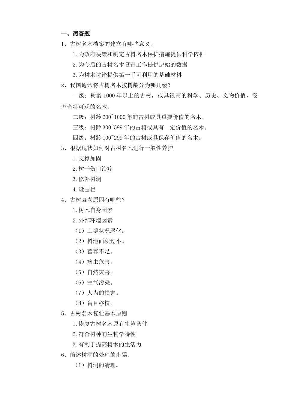 15-模块二项目六--古树名木的养护管理_第2页