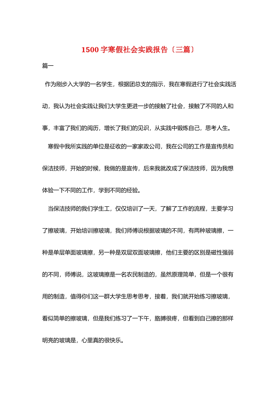 1500字寒假社会实践报告_第1页