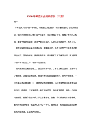 1500字寒假社会实践报告