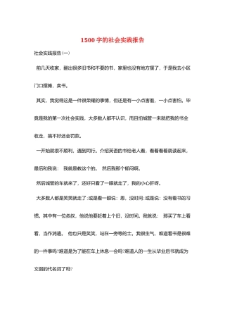 1500字的社会实践报告