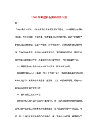 1500字寒假社会实践报告3篇