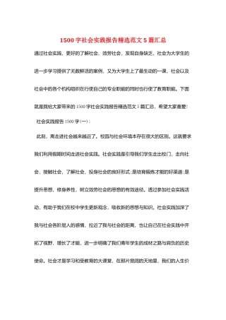 1500字社会实践报告精选范文5篇汇总