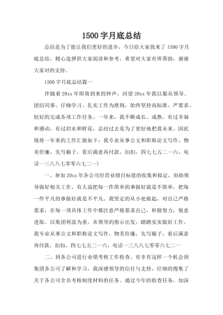 1500字月底总结（标准版）