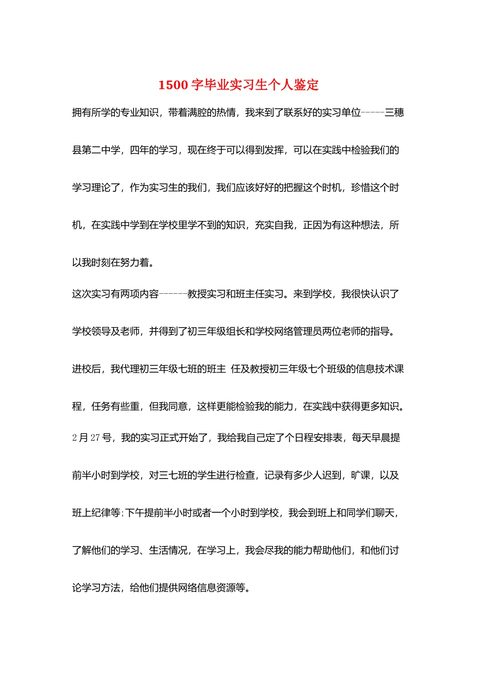 1500字毕业实习生个人鉴定_第1页