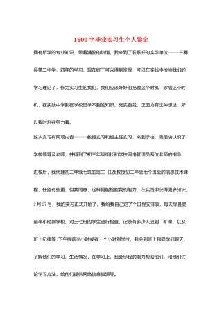 1500字毕业实习生个人鉴定