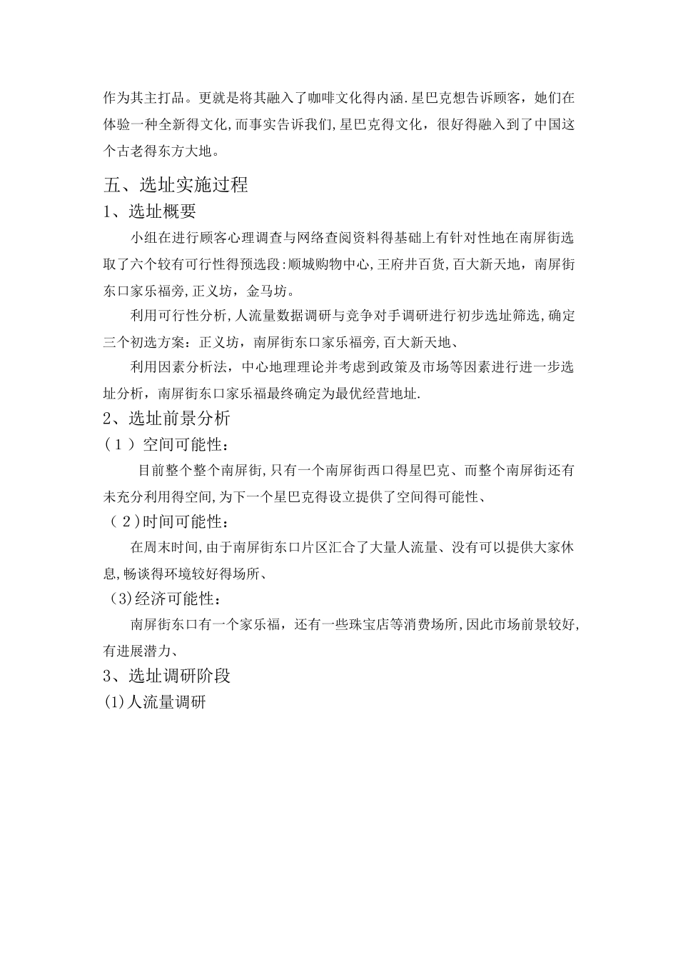 1524MBA案例分析星巴克门店选址分析报告_第3页