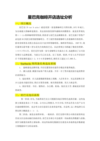 1524MBA案例分析星巴克门店选址分析报告