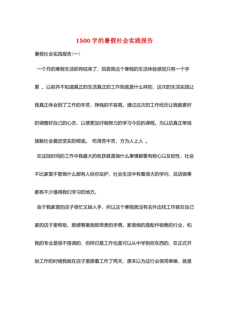 1500字的暑假社会实践报告_第1页