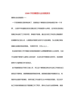1500字的暑假社会实践报告