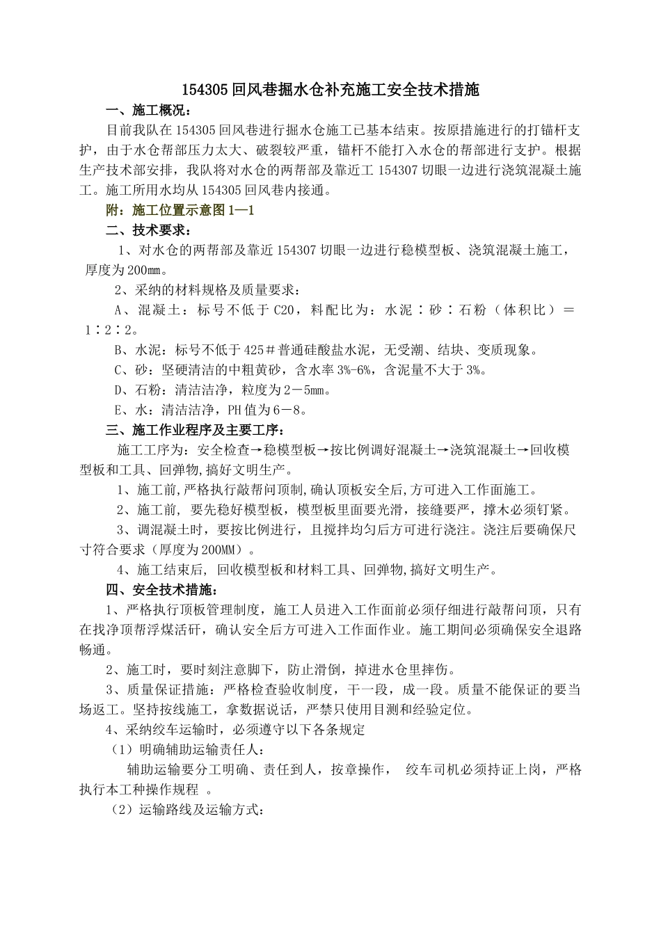 154305回风巷掘水仓补充措施_第1页