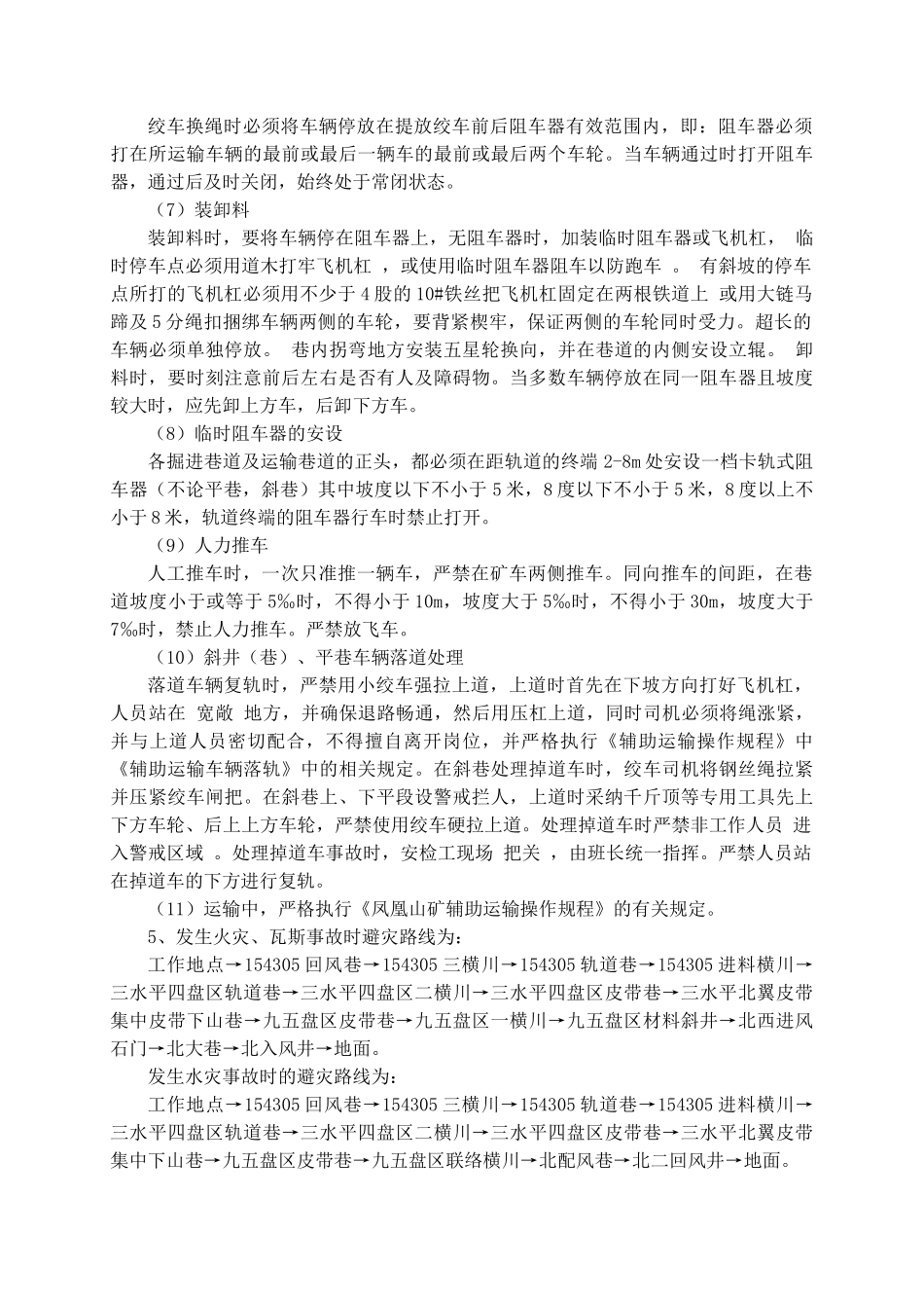 154305回风巷掘水仓补充措施_第3页