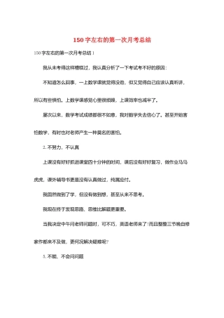150字左右的第一次月考总结