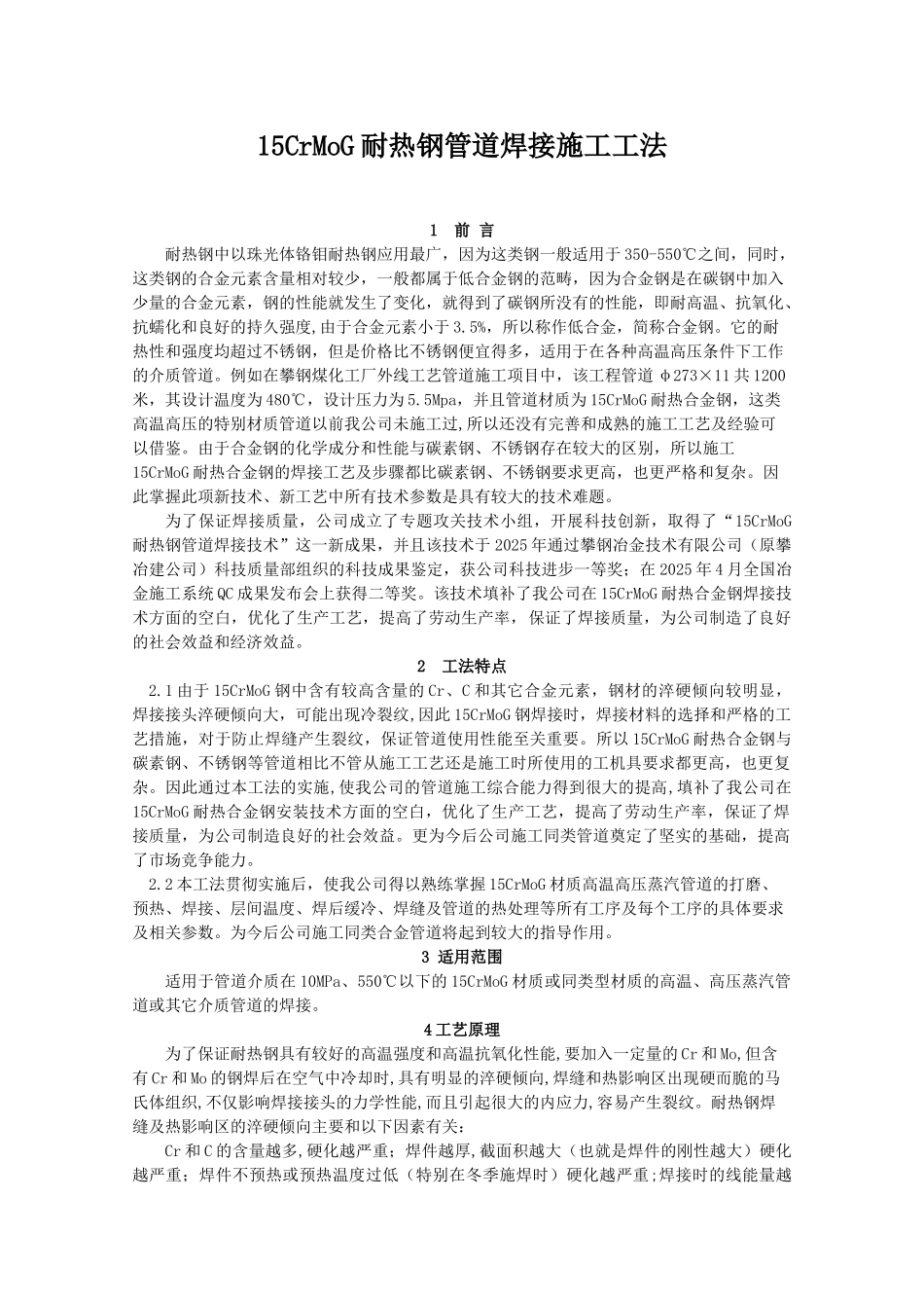 15CrMoG耐热钢管道焊接施工工法_第1页