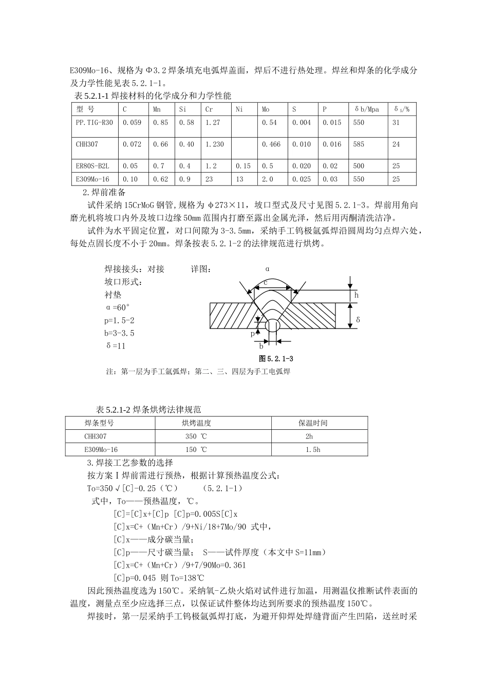 15CrMoG耐热钢管道焊接施工工法_第3页