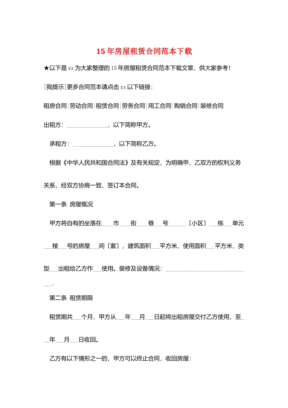 15年房屋租赁合同范本下载_第1页
