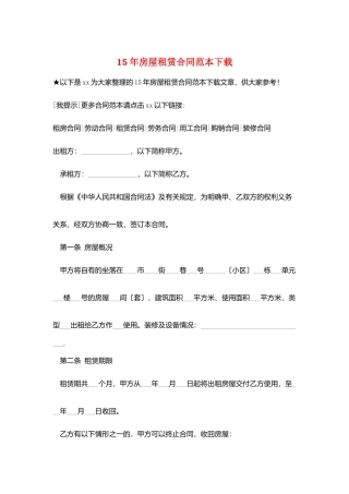 15年房屋租赁合同范本下载