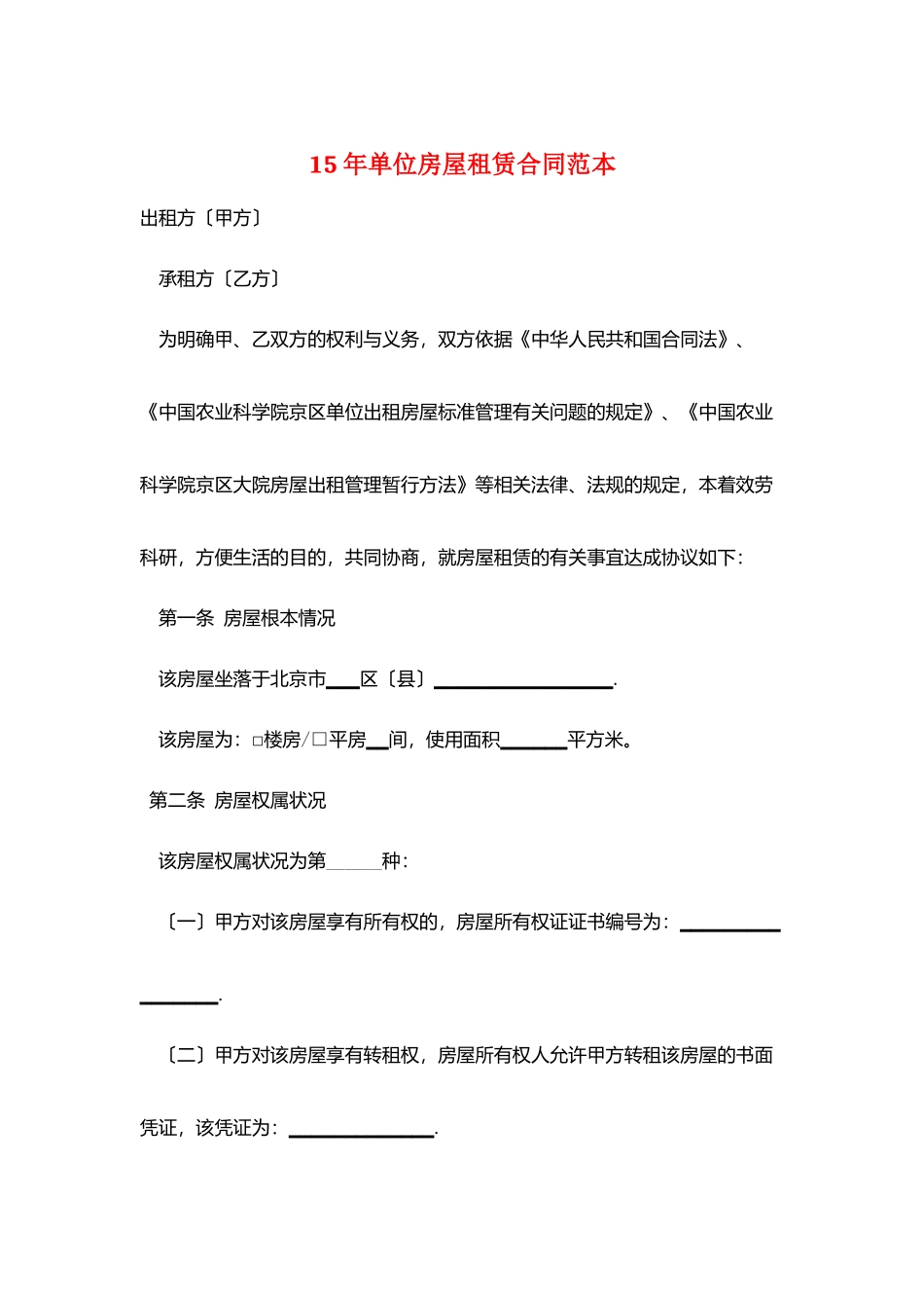 15年单位房屋租赁合同范本_第1页