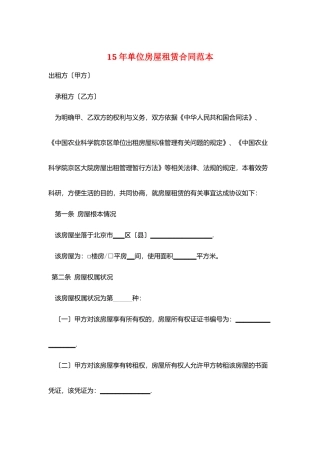 15年单位房屋租赁合同范本