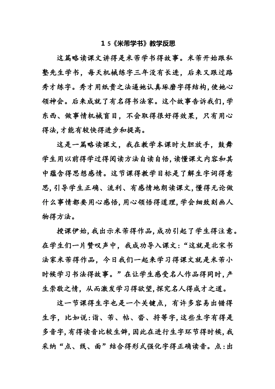 15米芾学书 教学反思三_第1页