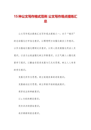 15种公文写作格式范例-公文写作观点提炼汇总