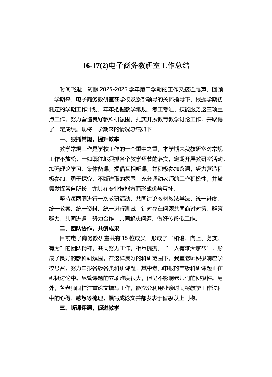16-17-2电子商务教研室工作总结_第1页