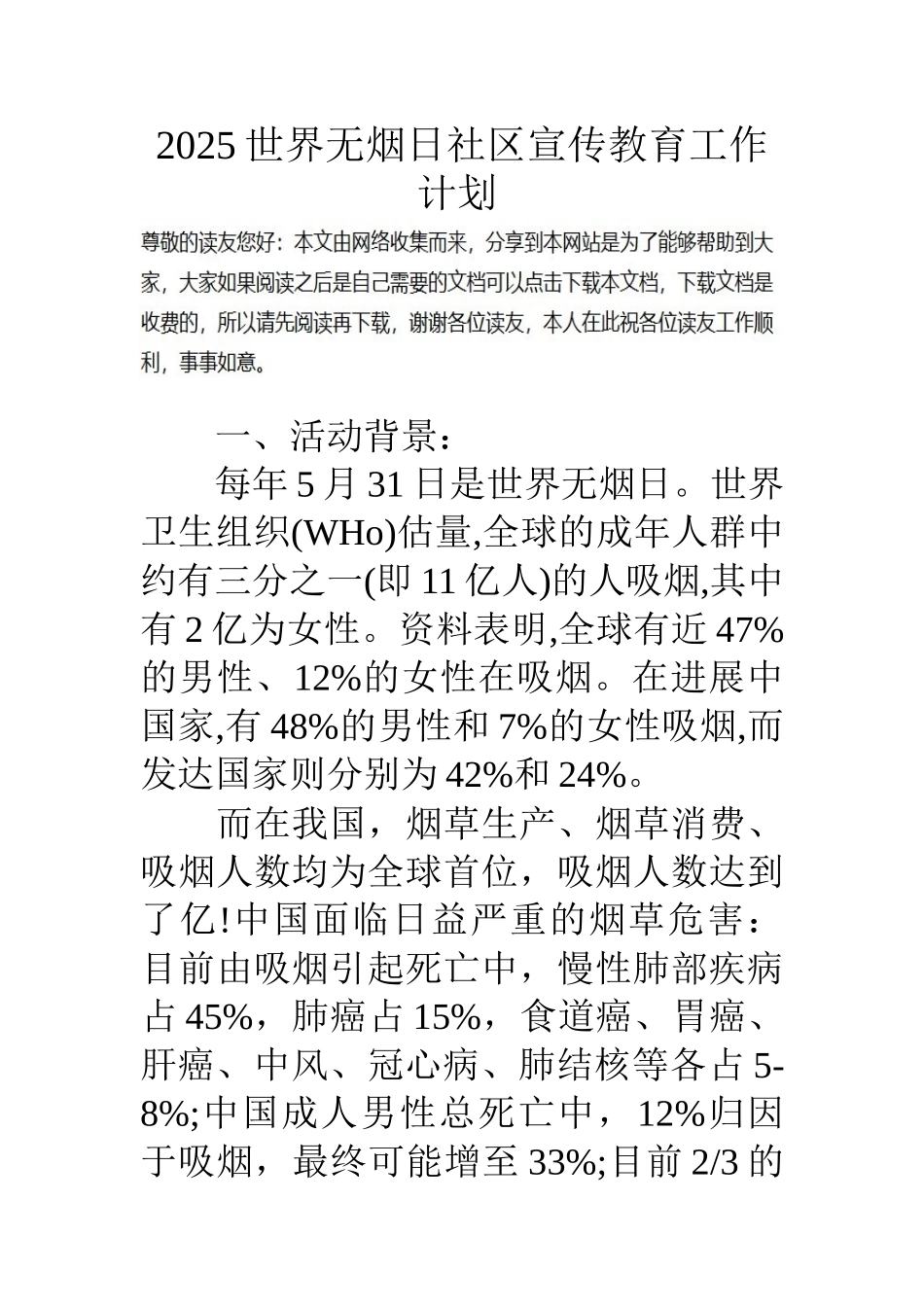 16世界无烟日社区宣传教育工作计划_第1页