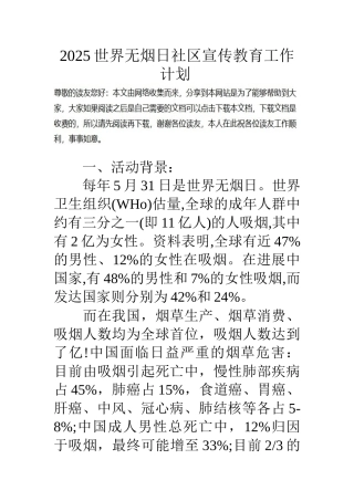 16世界无烟日社区宣传教育工作计划
