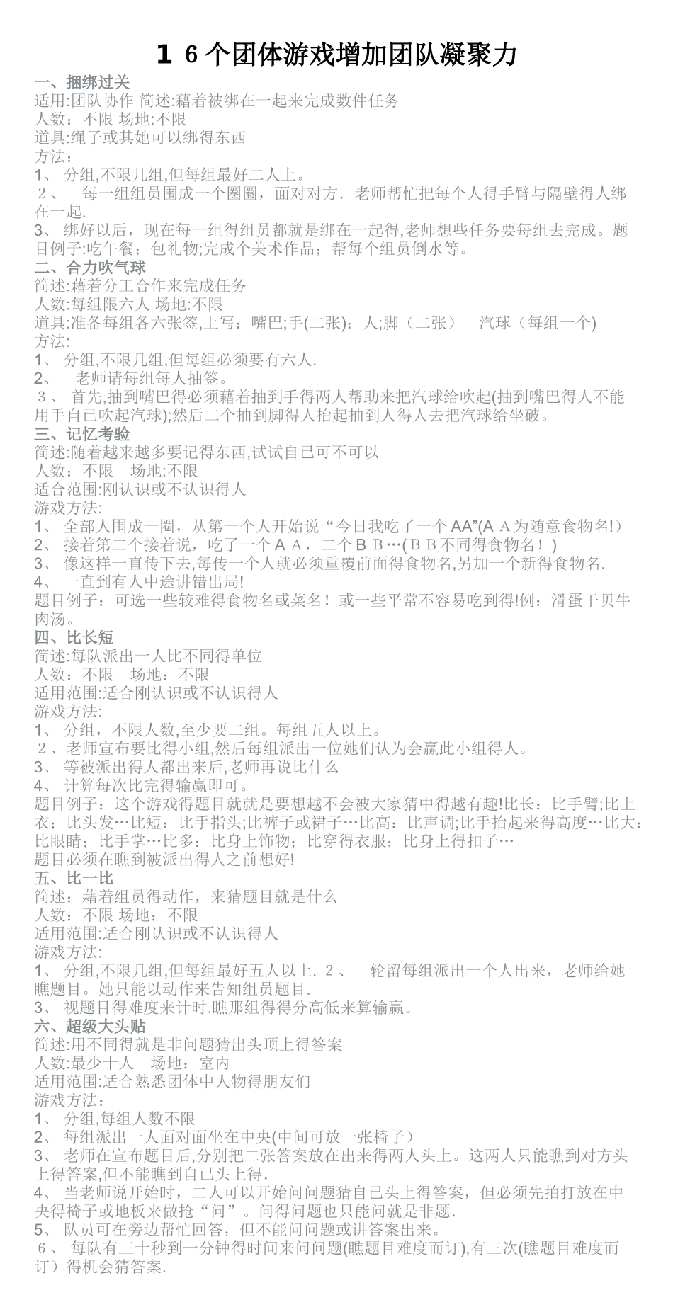 16个团体游戏增加团队凝聚力_第1页