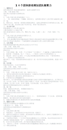 16个团体游戏增加团队凝聚力