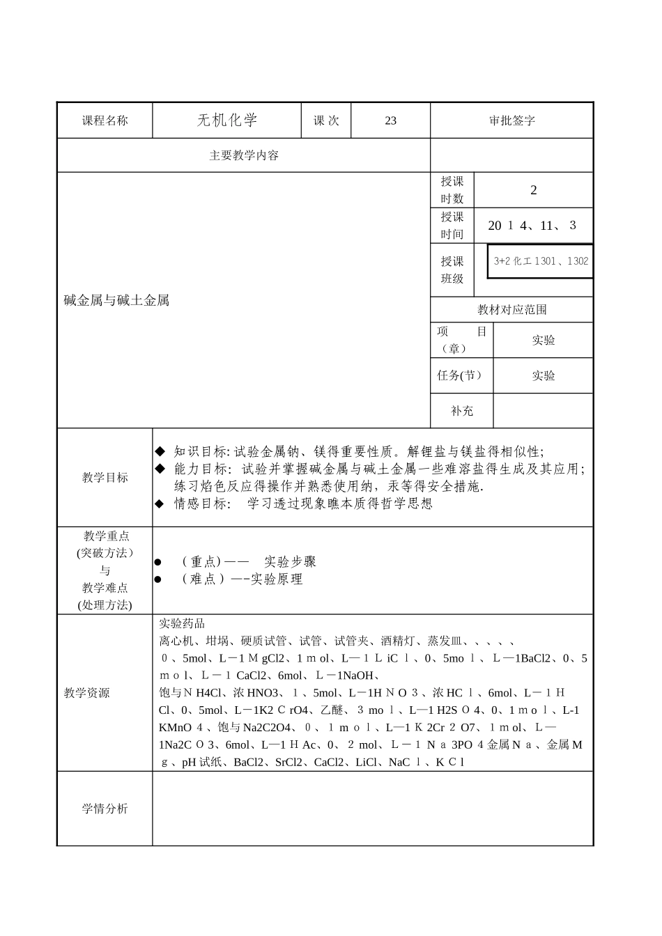 16实验三碱金属和碱土金属_第1页