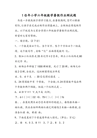 16年小学六年级数学暑假作业测试题