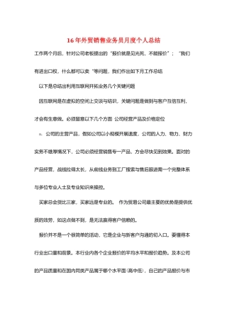 16年外贸销售业务员月度个人总结