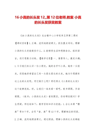 16小真的长头发12第12位老师-教案-小真的长头发获奖教案